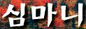 Simmany-The Korean Search Engine�